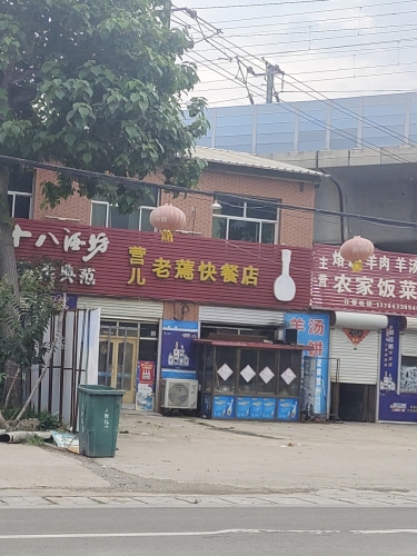营儿老蔫快餐店