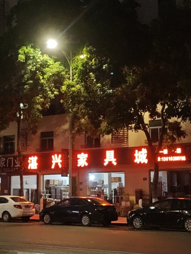 湛兴家具城