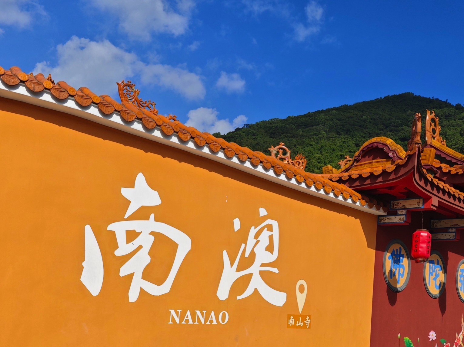 南澳县南山寺实景照片