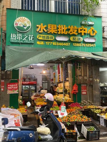 热带之花水果批发中心(分店)