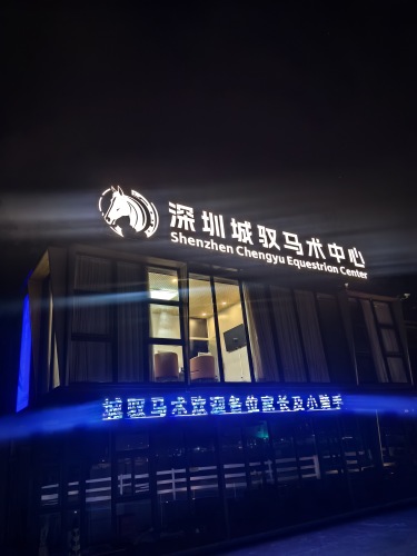 深圳城驭马术中心