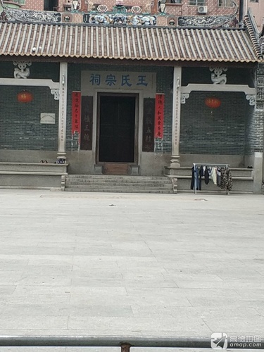 王氏宗祠实景照片