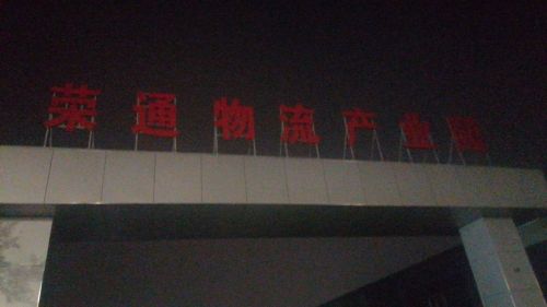 青岛荣通物流园实景图（2）