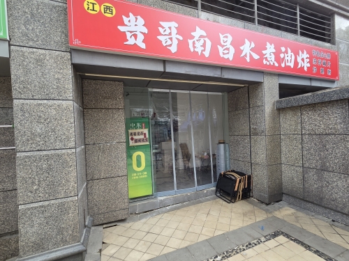 贵哥南昌水煮油炸