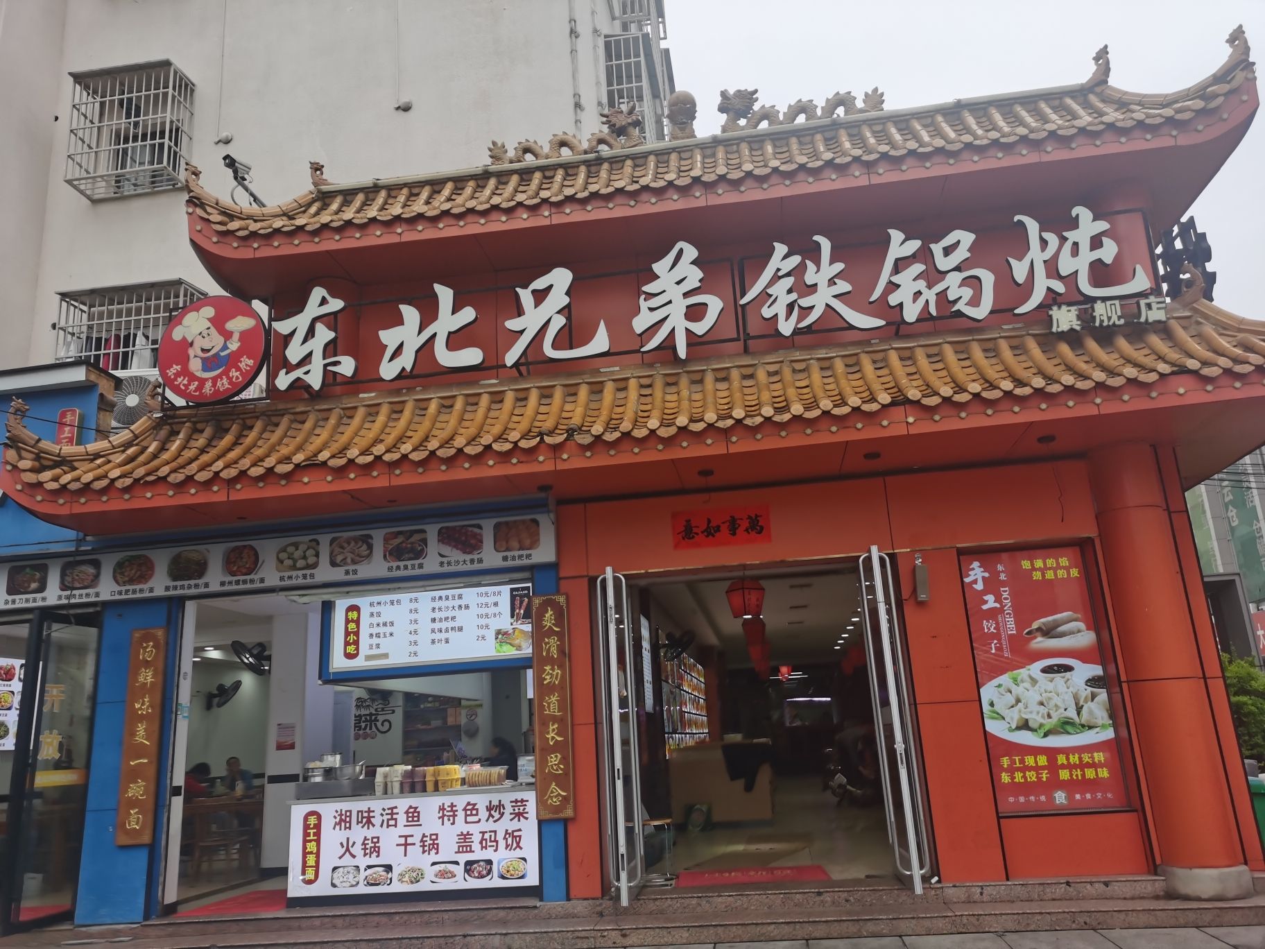 东北兄弟铁锅炖·特色饺子馆