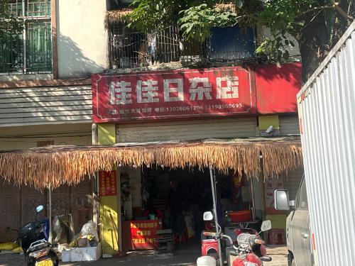 佳佳日杂店