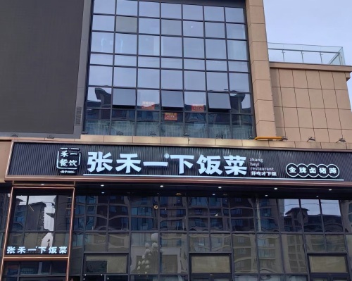 张禾一下饭菜