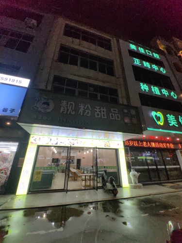 琼海嘉积靓粉甜品店