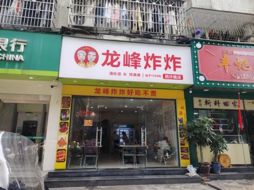 龙峰炸炸(运通大厦店)