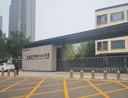 石家庄市第四十六中学