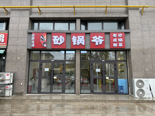 砂锅爷