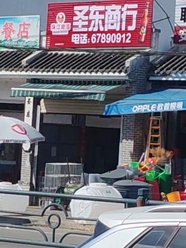 圣东商行