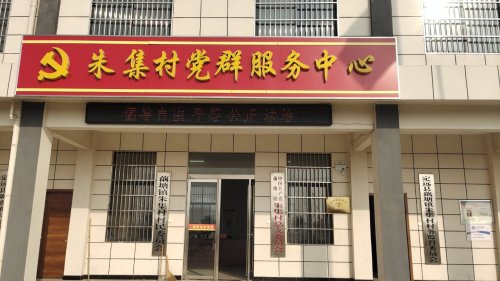 人社服务窗口定远县藕塘镇朱集村党群服务中心
