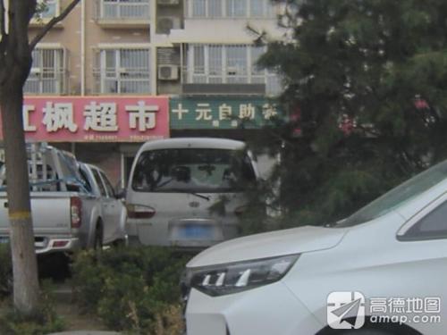 十元自助餐(新华城1期店)