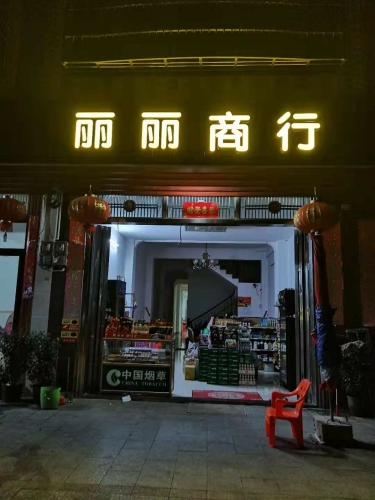 丽丽商行