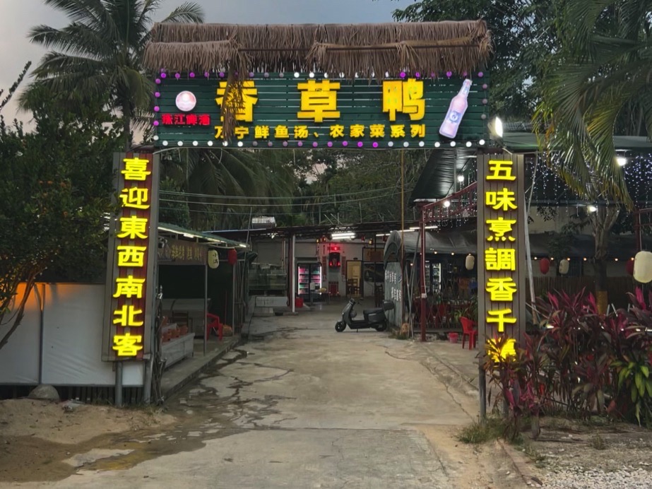 保亭香草鸭海鲜餐饮店
