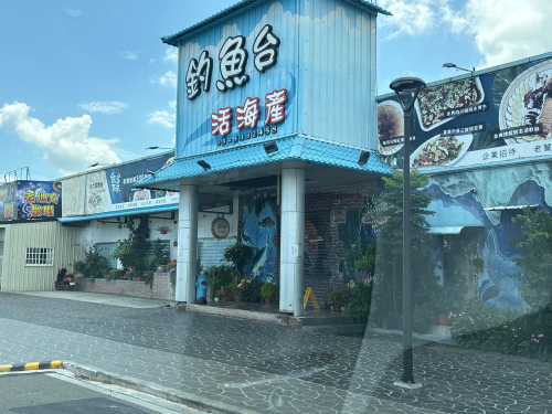 斗六钓鱼台活渔海鲜餐厅(前方道路施工正常营业)云林100碗斗六在地美食推荐