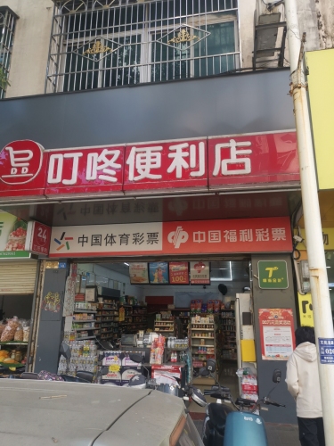 叮咚便利店(文化北路店)