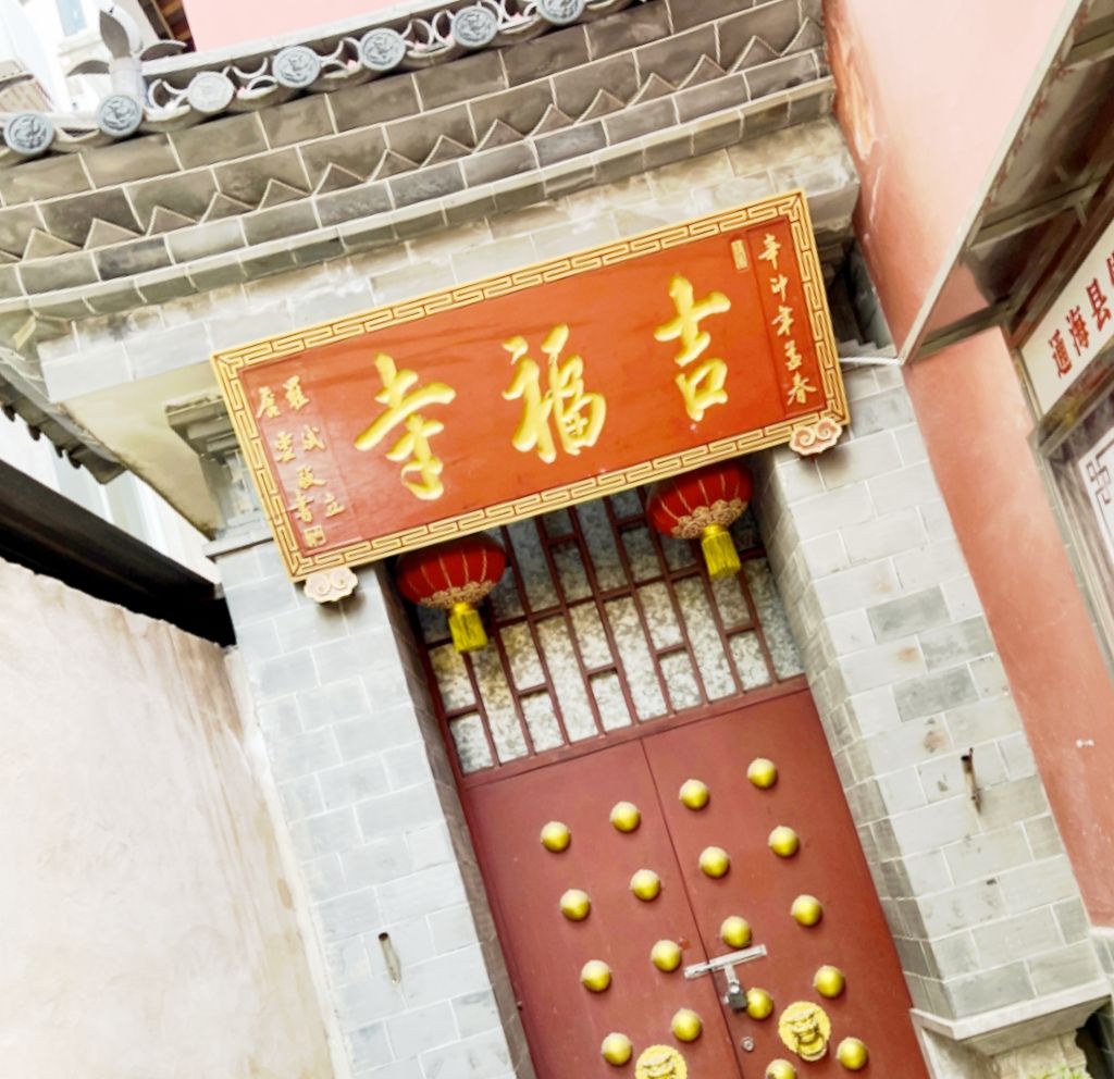 吉福寺实景照片