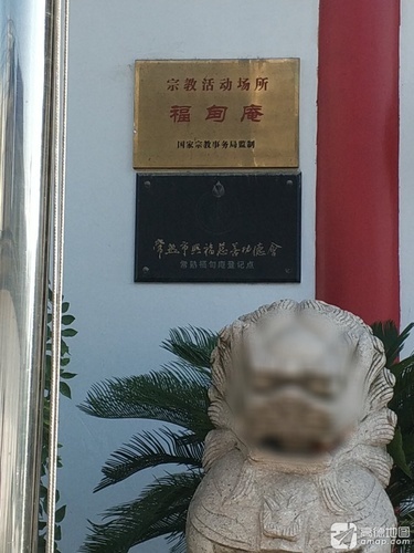 福甸庵实景照片