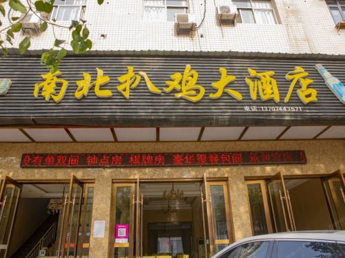 慈利南北扒鸡大酒店