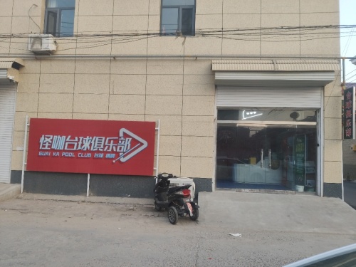 怪咖台球俱乐部