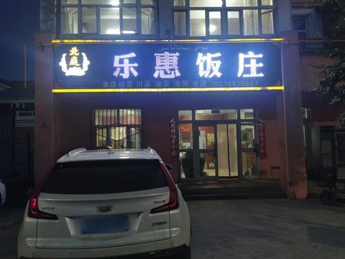 乐惠饭庄
