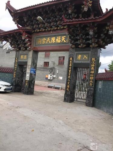 天福陈氏宗祠实景照片