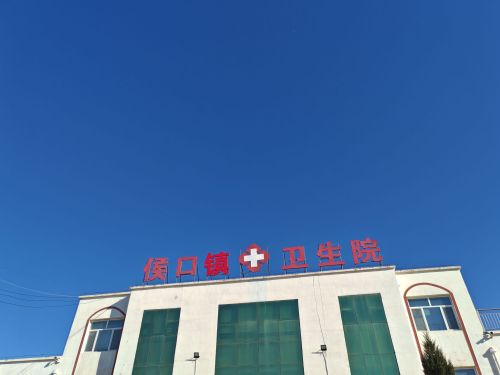 侯口镇卫生院