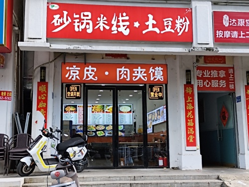 砂锅米线土豆粉