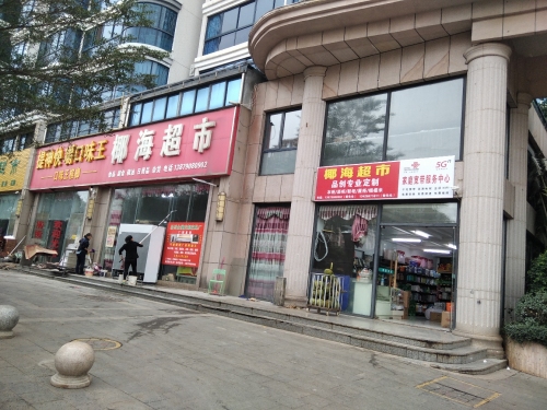 椰海超市(椰海温泉嘉苑店)