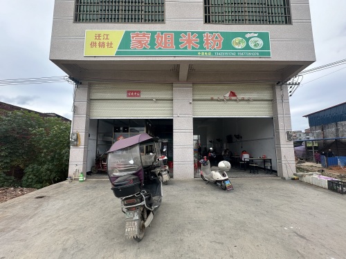 蒙姐米粉店(迁江供销社)