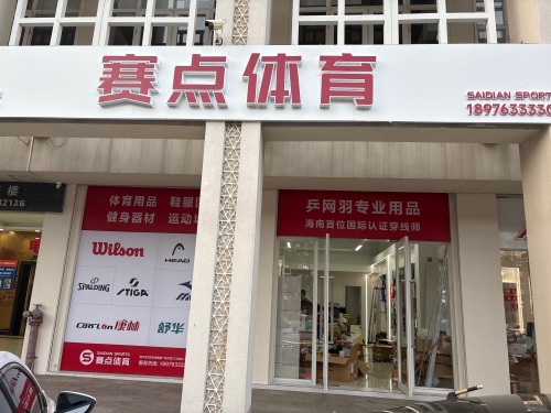 赛点体育(海秀1号商业广场店)