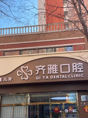 齐雅口腔