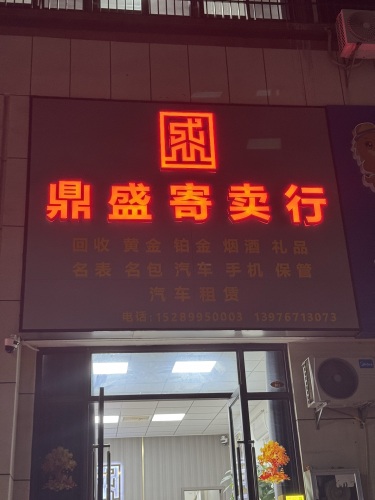 鼎盛寄卖行