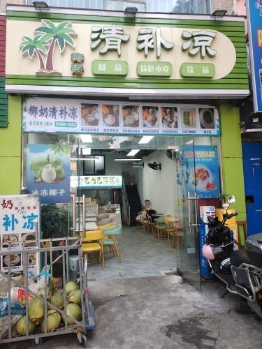 椰语清补凉