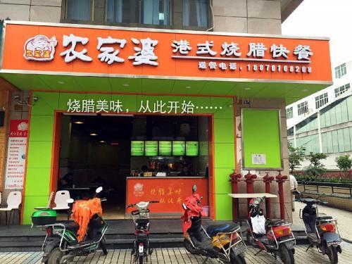 农家婆港式烧腊快餐(驰天·钰园商住小区店)