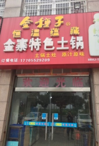 金寨特色土锅(龙湖春天店)