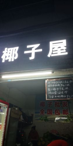 椰子屋(金鸡岭店)