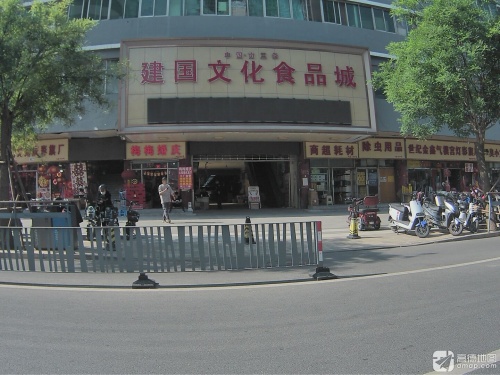 中国·南三条建国食品城西院