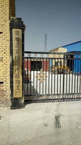 灵寿县冀恒矿产品加工厂