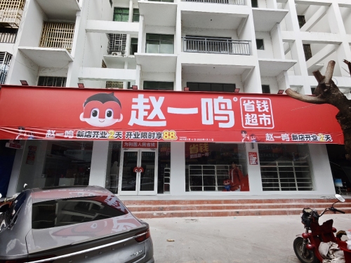 赵一鸣省钱超市(海南乐东利国镇利元商业广场店)