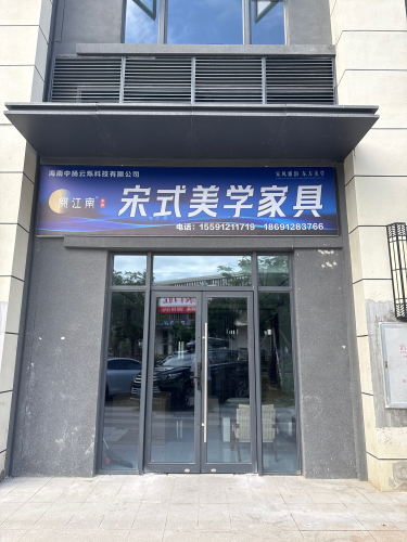 阅江南-宋式美学家具
