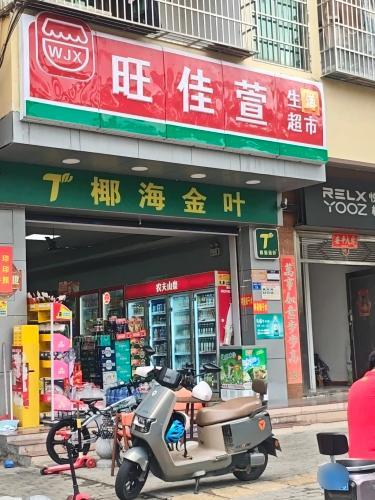 旺佳萱生活超市