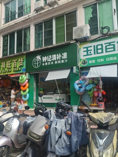 钟记清补凉