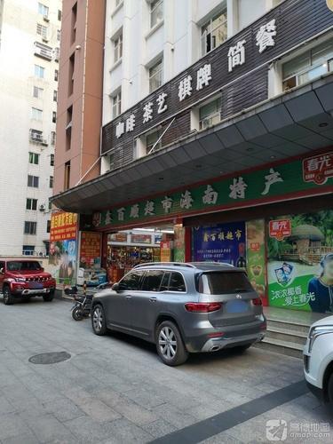 鑫百顺超市