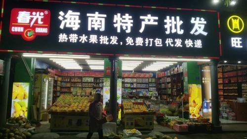 春光海南特产批发