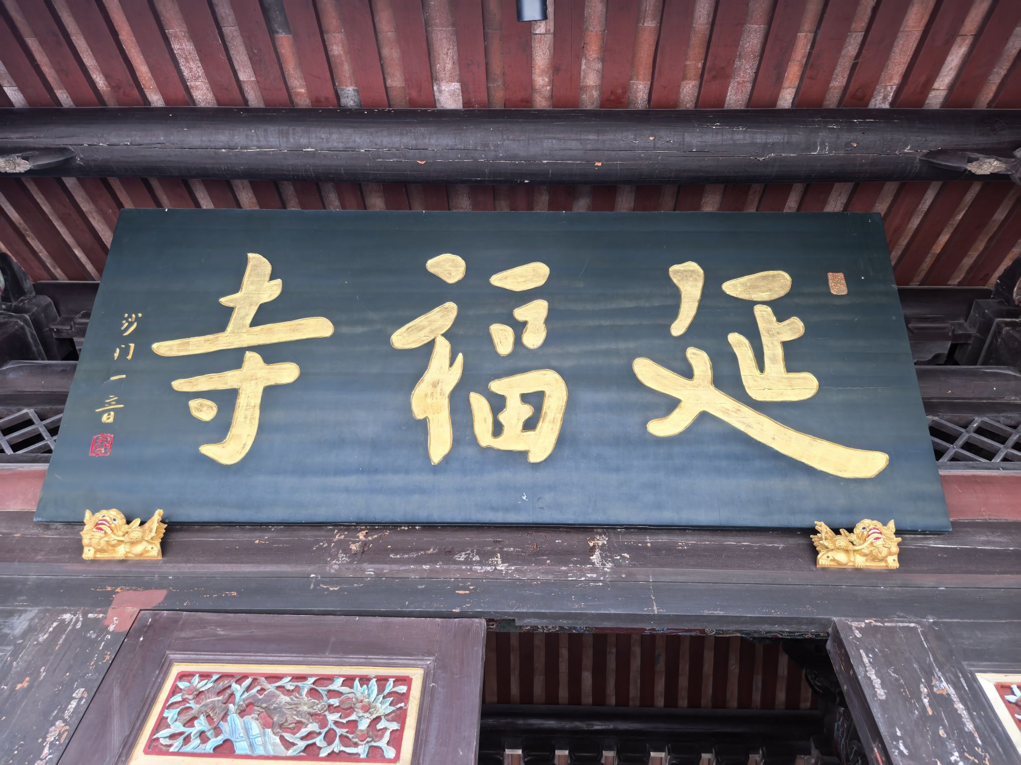 延福寺实景照片
