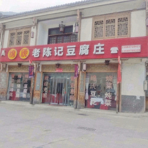 绵虒老陈记豆腐庄