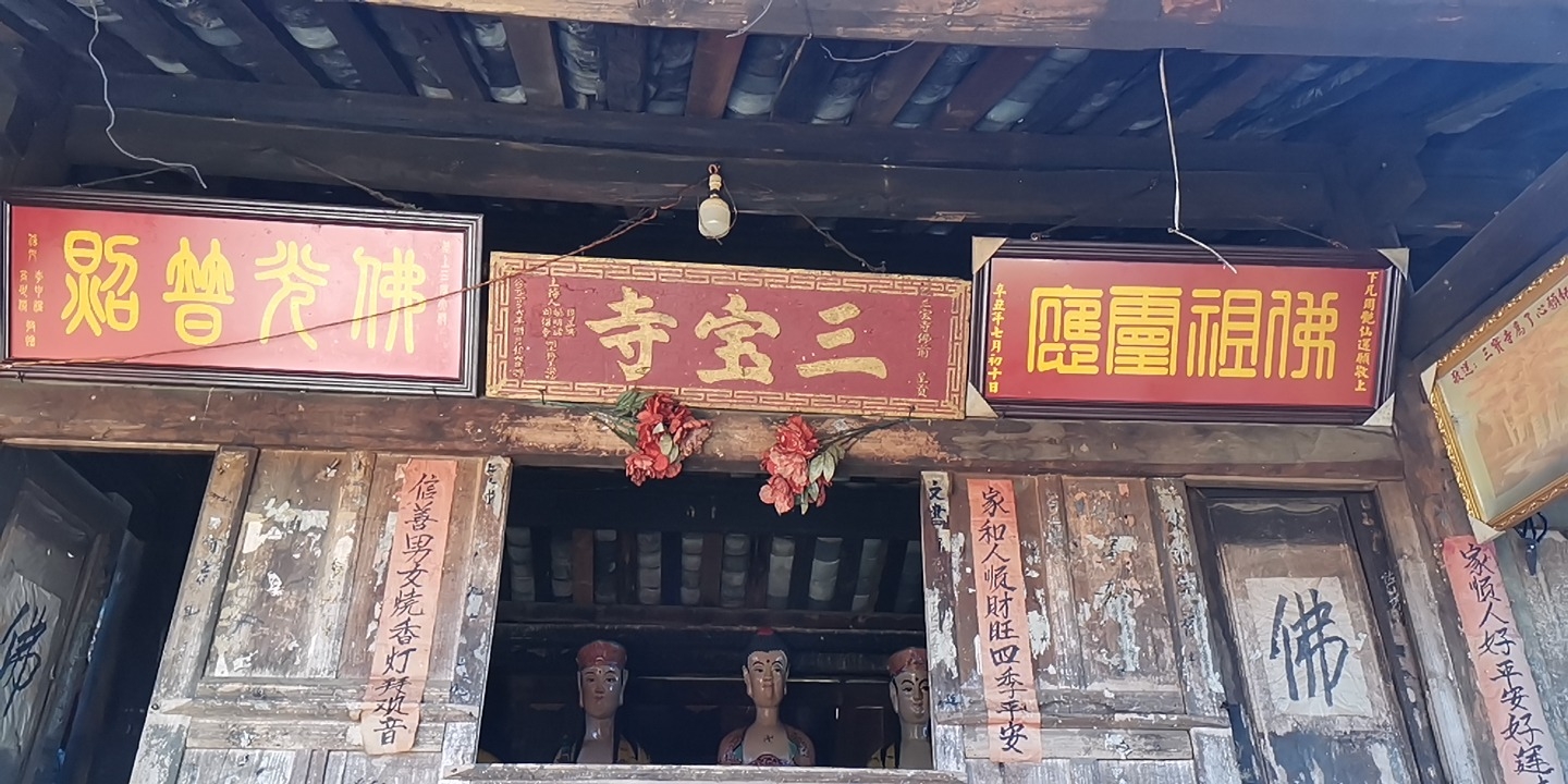 三宝寺实景照片